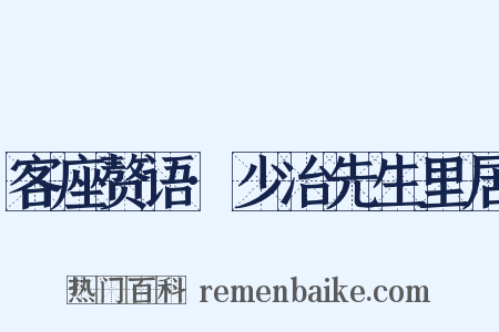 客座赘语·少冶先生里居是什么意思的图片